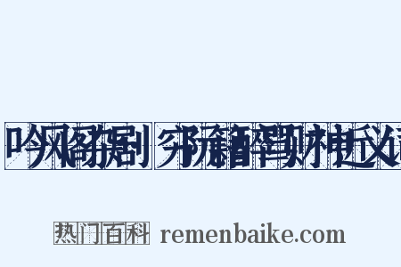 吟风阁杂剧·穷阮籍醉骂财神近义词是什么意思的图片